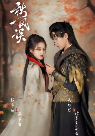 短剧秋风误海报