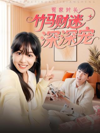 短剧冤家对头：竹马财迷深深宠海报