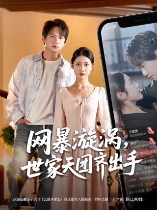 短剧网暴漩涡，世家天团齐出手海报