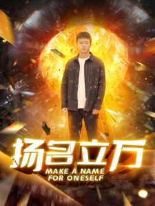 短剧扬名立万海报