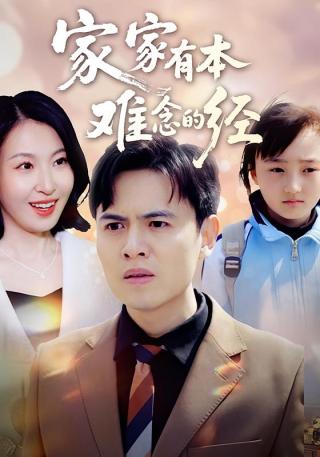 短剧家家有本难念的经海报