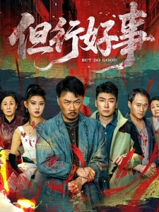 短剧但行好事海报