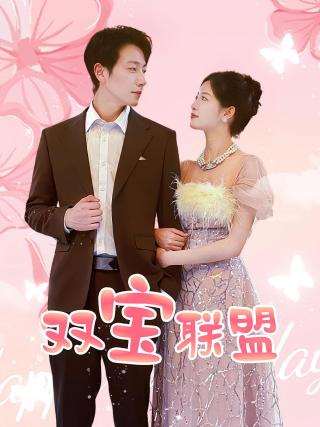 短剧双宝联盟海报