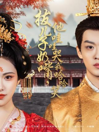 短剧拔儿子奶嘴，他哇哇哭我哈哈笑海报