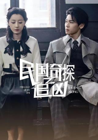 短剧民国奇探之追凶海报