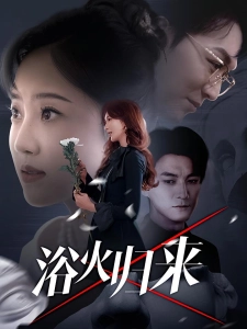 短剧浴火归来海报