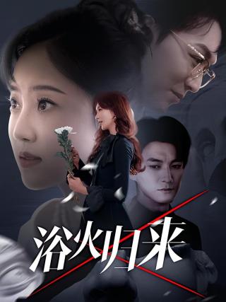 短剧浴火归来海报