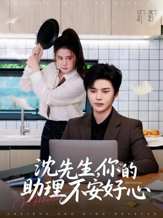 短剧沈先生，你的助理不安好心海报