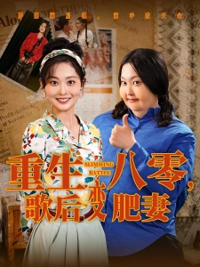 短剧重生八零，歌后变肥妻海报