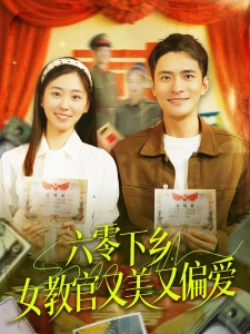 短剧六零下乡，女教官又美又偏爱海报