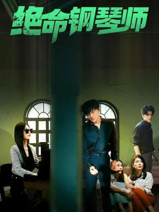 短剧绝命钢琴师海报