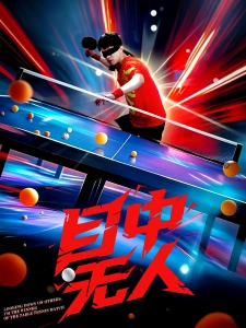 短剧目中无人海报