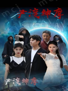 短剧尹渡神摩海报