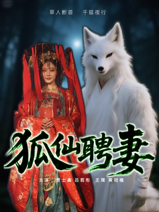 短剧狐仙聘妻海报