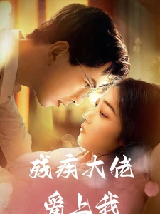 短剧残疾大佬爱上我海报