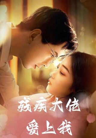 短剧残疾大佬爱上我海报