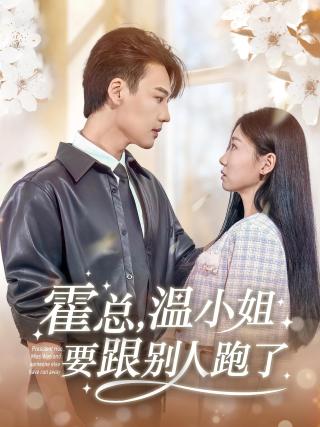 短剧霍总，温小姐要跟别人跑了海报