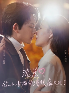 短剧沈总，你小青梅的渴肤症又犯了海报