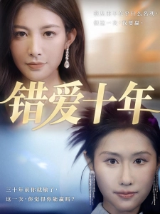 短剧错爱十年海报