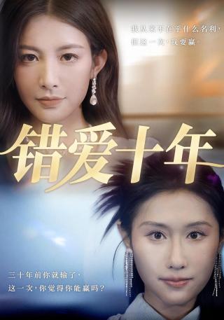 短剧错爱十年海报