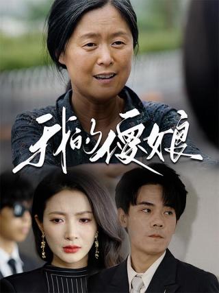 短剧我的傻娘海报