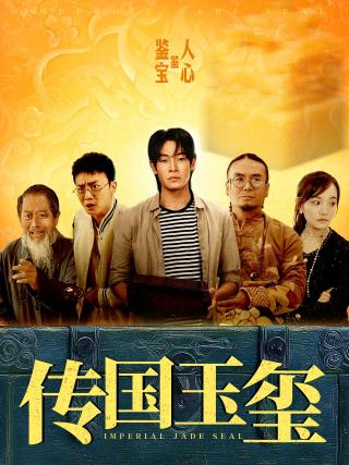 短剧传国玉玺海报