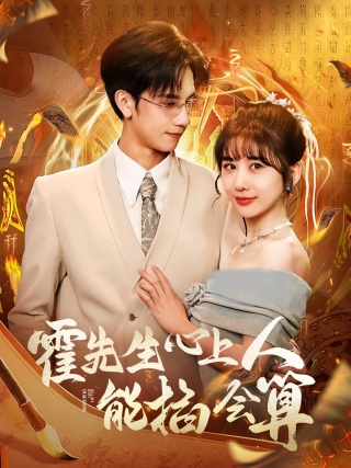 短剧霍先生心上人能掐会算海报