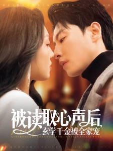 短剧被读取心声后，玄学千金被全家宠海报