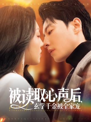 短剧被读取心声后，玄学千金被全家宠海报