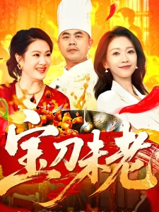 短剧宝刀未老海报