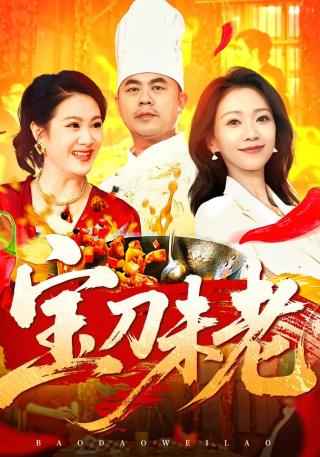 短剧宝刀未老海报