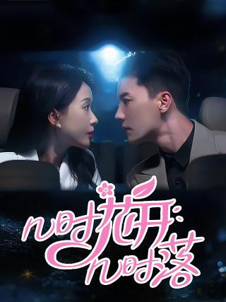 短剧几时花开几时落海报