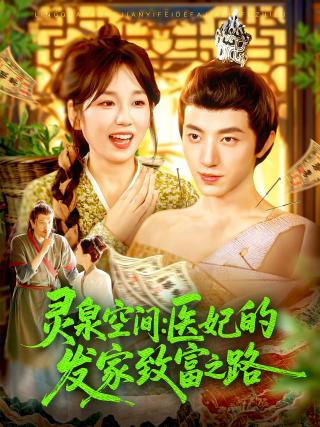 短剧灵泉空间：医妃的发家致富之路海报