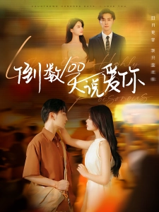 短剧倒数100天说爱你海报