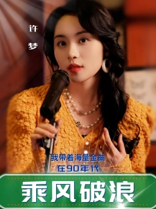 短剧我带着海量金曲在90年代乘风破浪海报