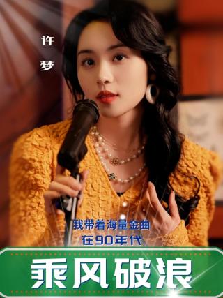 短剧我带着海量金曲在90年代乘风破浪海报