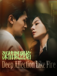 短剧深情似烈焰海报