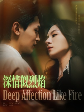 短剧深情似烈焰海报