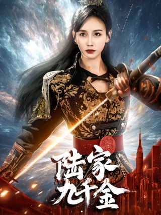 短剧陆家九千金海报