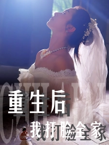 短剧重生后我打脸全家海报
