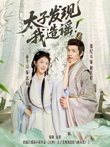 短剧太子发现我造谣海报