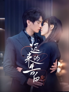 短剧迟来的告白海报