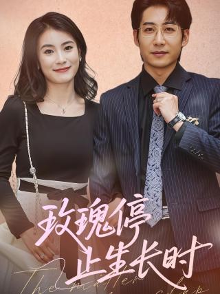 短剧玫瑰停止生长时海报