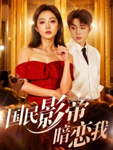 短剧国民影帝暗恋我海报