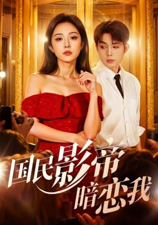 短剧国民影帝暗恋我海报