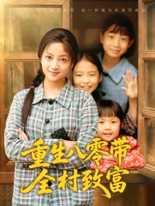 短剧重生八零带全村致富海报