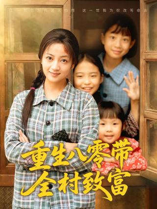 短剧重生八零带全村致富海报