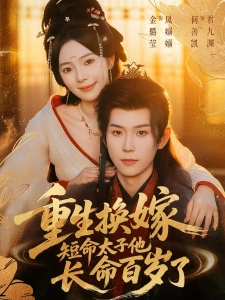 短剧重生换嫁，短命太子他长命百岁了海报
