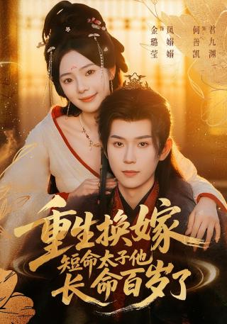 短剧重生换嫁，短命太子他长命百岁了海报