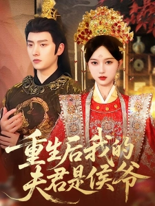 短剧重生后我的夫君是侯爷海报